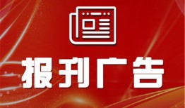 今日资讯：都市时报登报解除公告怎么办理（2024更新中）今日价格一览表