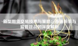 新型期货交易技术与策略：市场前景与监管挑战的深度解析