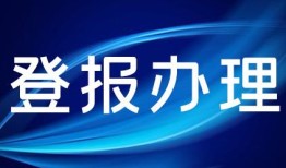 今日资讯：都市快报企业通知公告登报联系电话今日挂失2024在线登报一览表