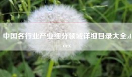 中国各行业产业细分领域详细目录大全.docx