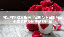 淘宝购物退货指南：包邮与不包邮商品退货流程及运费承担问题