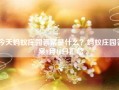 今天蚂蚁庄园答案是什么？蚂蚁庄园答案9月10日汇总