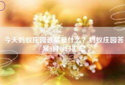 今天蚂蚁庄园答案是什么？蚂蚁庄园答案9月10日汇总