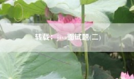 转载：java面试题(二)