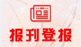 今日资讯：都市时报登报解除公告怎么办理（2024更新中）今日价格一览表