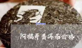 普洱茶阿福哥-普洱阿福老师