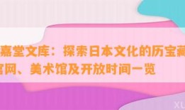 静嘉堂文库：探索日本文化的历宝藏 - 官网、美术馆及开放时间一览