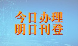 今日资讯：办理公司注销怎么联系电话今日挂失2024在线登报一览表