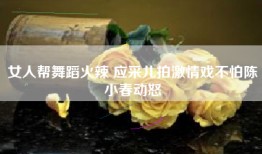 女人帮舞蹈火辣 应采儿拍激情戏不怕陈小春动怒