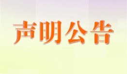 今日资讯：钱江晚报办理公司注销怎么联系电话今日公告2024在线登报一览表