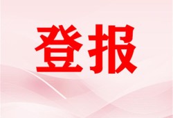 今日资讯：都市快报遗失证件登报声明电话联系电话多少今日声明一览表2024已更新