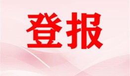 今日资讯：钱江晚报市级报刊登报声明电话今日挂失2024在线登报一览表