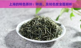 上海产特色名茶-上海产特色名茶有哪些