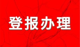 今日资讯：都市时报登报解除公告怎么办理（2024更新中）今日价格一览表