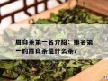 眉茶也称什么茶-眉茶也称什么茶名