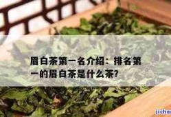 眉茶也称什么茶-眉茶也称什么茶名