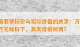 商场翡翠标价与实际价值的关系：万元、三万元标价下，真实价格怎样？