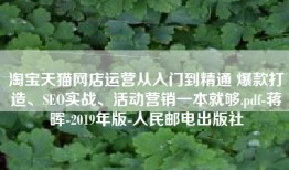 淘宝天猫网店运营从入门到精通 爆款打造、SEO实战、活动营销一本就够.pdf-蒋晖-2019年版-人民邮电出版社