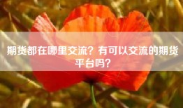 期货都在哪里交流？有可以交流的期货平台吗？