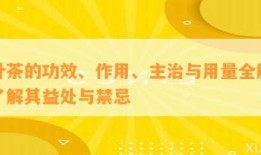 紫叶茶的功效、作用、主治与用量全解析，熟悉其益处与禁忌