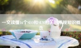 一文读懂16个SEO和SEM相关的常规知识概念