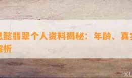 刘思懿翡翠个人资料揭秘：年龄、真实性全解析