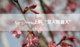 ‎App Store 上的“女人我最大”