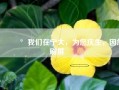 🥰我们在宁大，为您庆生，因您刷屏‼️