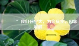 🥰我们在宁大，为您庆生，因您刷屏‼️