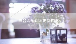 曲合v3.26.02024更新内容