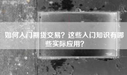 如何入门期货交易？这些入门知识有哪些实际应用？