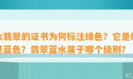 蓝水翡翠的证书为何标注绿色？它是绿色还是蓝色？翡翠蓝水属于哪个级别？