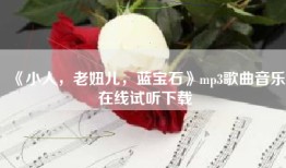 《小人，老妞儿，蓝宝石》mp3歌曲音乐在线试听下载