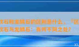 龙纹石和龙鳞石的区别是什么，「区分」龙纹石与龙鳞石：有何不同之处？