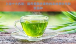 上海产特色名茶-上海产特色名茶有哪些