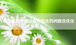 药学服务开展过程中存在的问题及优化策略.docx