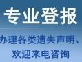 今日资讯：甘肃日报社登报声明怎么收费登报业务咨询电话2024年今日在线公告一览表