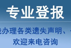 今日资讯：甘肃日报社登报声明怎么收费登报业务咨询电话2024年今日在线公告一览表