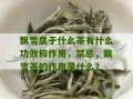 飘雪又叫什么茶叶名字？详解飘雪的由来与分类