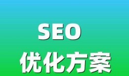 网站优化排名方案SEO攻略（提升排名的15个有效策略）