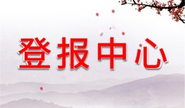 今日资讯：都市快报企业通知公告登报联系电话今日挂失2024在线登报一览表