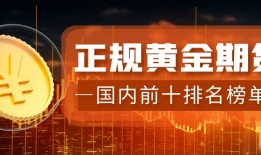 最新！中国期货行业正规平台TOP10名单！