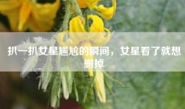 扒一扒女星尴尬的瞬间，女星看了就想删掉