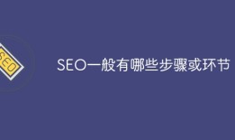 SEO一般有哪些步骤或环节