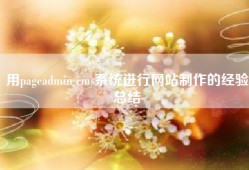 用pageadmin cms系统进行网站制作的经验总结