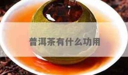 吉普洱茶功效-吉普洱茶功效与作用