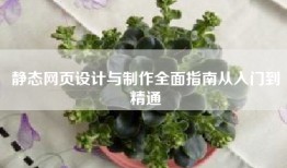 静态网页设计与制作全面指南从入门到精通