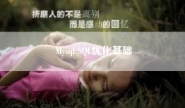 Mysql SQL优化基础