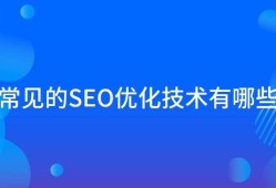 常见的SEO优化技术有哪些？