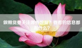 做期货要关注哪些数据？要看的信息都有什么？